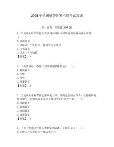 2025年杭州辅警协警招聘考试真题及答案详解（真题汇编）