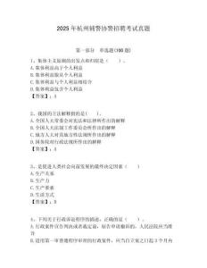 2025年杭州辅警协警招聘考试真题及答案详解（考点梳理）