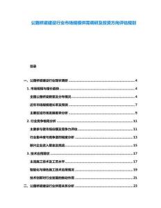 公路橋梁建設(shè)行業(yè)市場規(guī)模供需調(diào)研及投資方向評估規(guī)劃