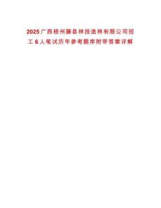 2025廣西梧州藤縣林投造林有限公司招工6人筆試歷年參考題庫附帶答案詳解