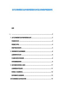 古代文物修復行業市場供需現狀分析及文物保護規劃研究