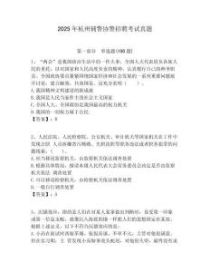 2025年杭州輔警協(xié)警招聘考試真題帶答案詳解（名師推薦）