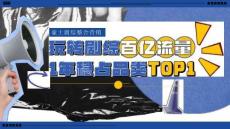 玩轉劇綜百億流量1年穩占品類T0P1