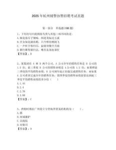 2025年杭州輔警協(xié)警招聘考試真題有答案詳解