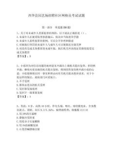 西華縣園藝場招聘社區(qū)網(wǎng)格員考試試題附答案詳解