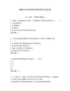 2025年杭州輔警協(xié)警招聘考試真題附答案詳解