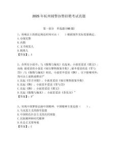 2025年杭州輔警協(xié)警招聘考試真題附答案詳解（名師推薦）