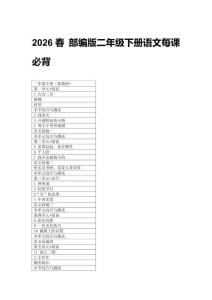 2026春 部編版二年級下冊語文每課必背知識（附目錄）