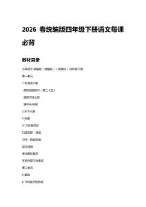 2026春統(tǒng)編版四年級下冊語文每課必背（附目錄）