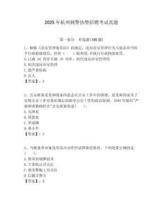 2025年杭州輔警協(xié)警招聘考試真題附答案詳解（鞏固）