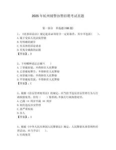 2025年杭州輔警協(xié)警招聘考試真題附答案詳解（模擬題）