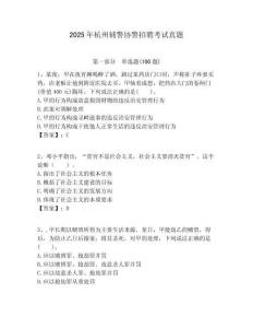 2025年杭州輔警協(xié)警招聘考試真題附答案詳解（滿分必刷）
