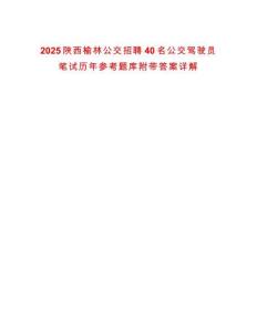 2025陜西榆林公交招聘40名公交駕駛員筆試歷年參考題庫(kù)附帶答案詳解