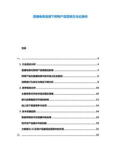 直播電商浪潮下照明產(chǎn)品營(yíng)銷方法論重構(gòu)