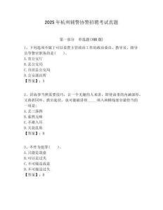 2025年杭州輔警協(xié)警招聘考試真題附答案詳解（綜合卷）