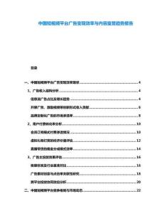 中國短視頻平臺廣告變現(xiàn)效率與內(nèi)容監(jiān)管趨勢報(bào)告