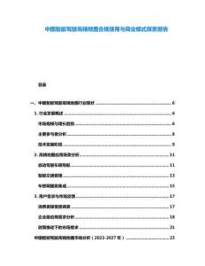 中國智能駕駛高精地圖合規(guī)使用與商業(yè)模式探索報告