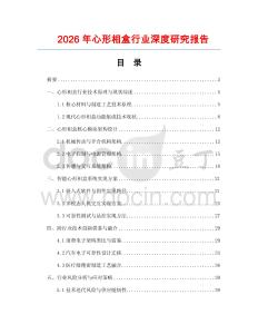 2026年心形相盒行業(yè)深度研究報(bào)告