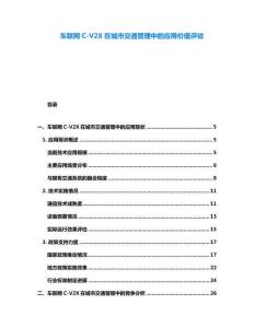 車聯(lián)網(wǎng)C-V2X在城市交通管理中的應(yīng)用價值評估