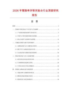 2026年管路串并聯(lián)實驗臺行業(yè)深度研究報告