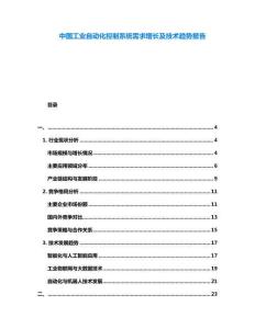 中國工業(yè)自動化控制系統(tǒng)需求增長及技術(shù)趨勢報告