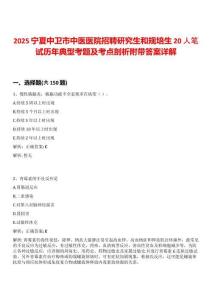2025寧夏中衛(wèi)市中醫(yī)醫(yī)院招聘研究生和規(guī)培生20人筆試歷年典型考題及考點(diǎn)剖析附帶答案詳解