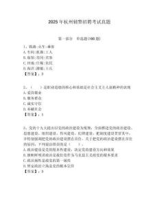 2025年杭州輔警招聘考試真題及答案詳解（名師系列）