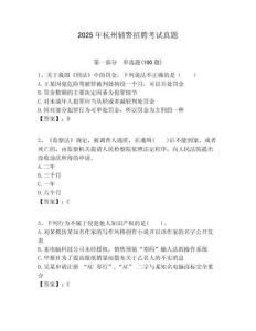 2025年杭州輔警招聘考試真題及答案詳解（基礎(chǔ)+提升）