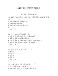 2025年杭州輔警招聘考試真題及答案詳解（奪冠系列）
