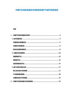 中國汽車線控底盤技術(shù)成熟度及國產(chǎn)化替代前景報告