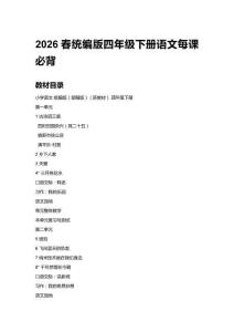 2026春統(tǒng)編版四年級下冊語文每課必背（附目錄）