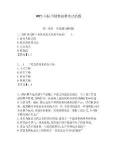 2025年杭州輔警招聘考試真題及答案詳解（真題匯編）