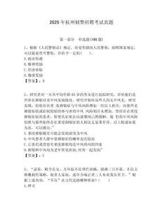 2025年杭州輔警招聘考試真題及答案詳解（網(wǎng)校專用）