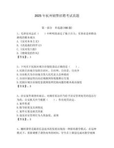 2025年杭州輔警招聘考試真題含答案詳解（b卷）