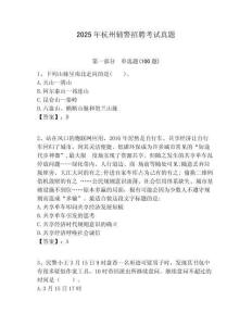 2025年杭州輔警招聘考試真題含答案詳解（名師推薦）