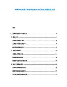 光伏產(chǎn)業(yè)鏈技術(shù)升級研究及分布式光伏系統(tǒng)建設(shè)方案