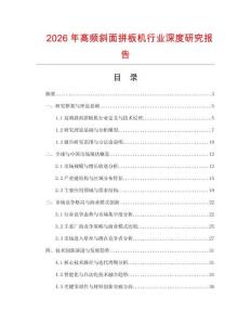 2026年高頻斜面拼板機行業(yè)深度研究報告