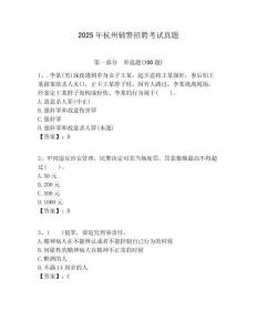 2025年杭州輔警招聘考試真題含答案詳解（完整版）