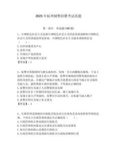 2025年杭州輔警招聘考試真題含答案詳解（滿分必刷）