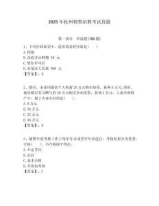 2025年杭州輔警招聘考試真題含答案詳解（精練）