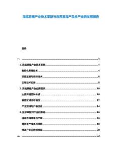 海底養(yǎng)殖產(chǎn)業(yè)技術(shù)革新與應(yīng)用及海產(chǎn)品全產(chǎn)業(yè)鏈發(fā)展報(bào)告