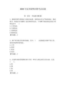 2025年杭州輔警招聘考試真題含答案詳解（預熱題）