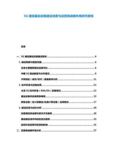 5G通信基礎設施建設進度與運營商戰略布局研究報告