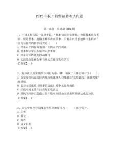 2025年杭州輔警招聘考試真題完整答案詳解