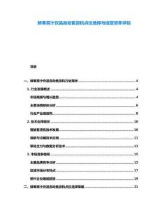 鮮果菜汁飲品自動(dòng)售貨機(jī)點(diǎn)位選擇與運(yùn)營(yíng)效率評(píng)估