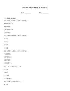 注冊(cè)營(yíng)養(yǎng)師技師試題庫(kù)(含答案解析)