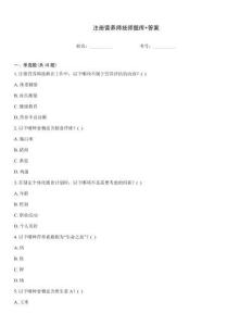 注冊(cè)營(yíng)養(yǎng)師技師題庫(kù)+答案