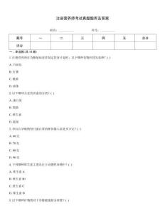 注冊(cè)營(yíng)養(yǎng)師考試真題題庫(kù)及答案