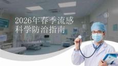 2026年春季流感科學(xué)防治指南