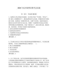 2025年杭州輔警招聘考試真題附答案詳解（名師推薦）